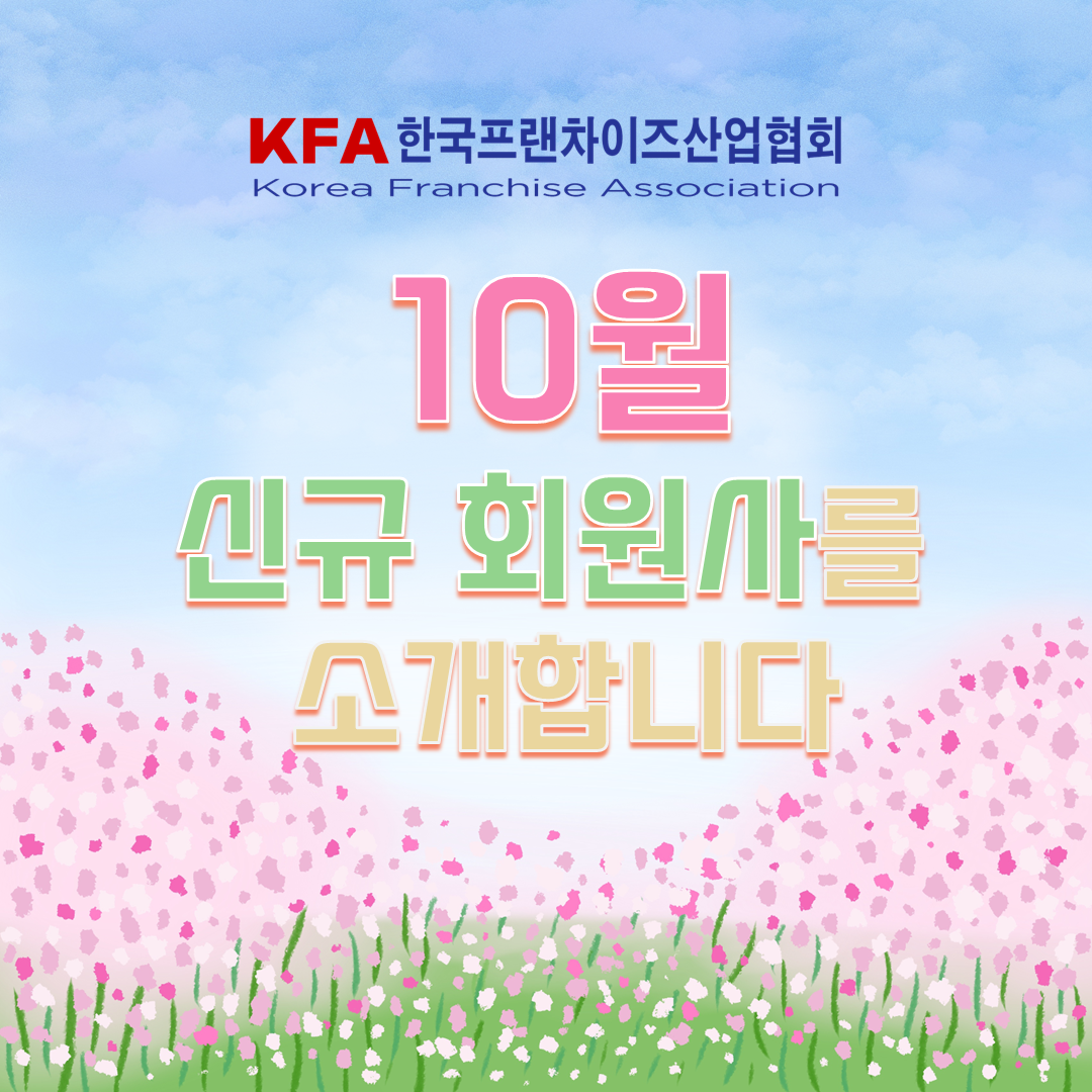 10월의 신규 회원사