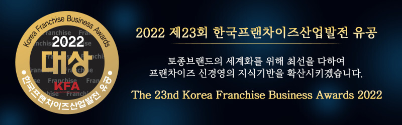 2022 제23회 한국프랜차이즈산업발전 유공