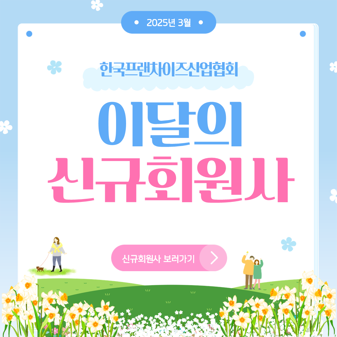 3월의 신규회원사