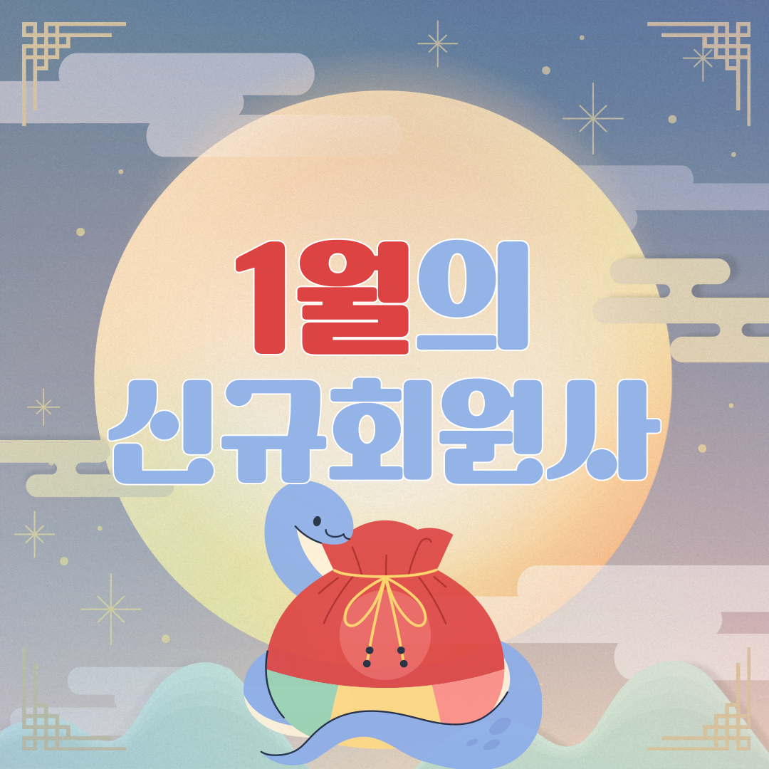 1월의 신규회원사