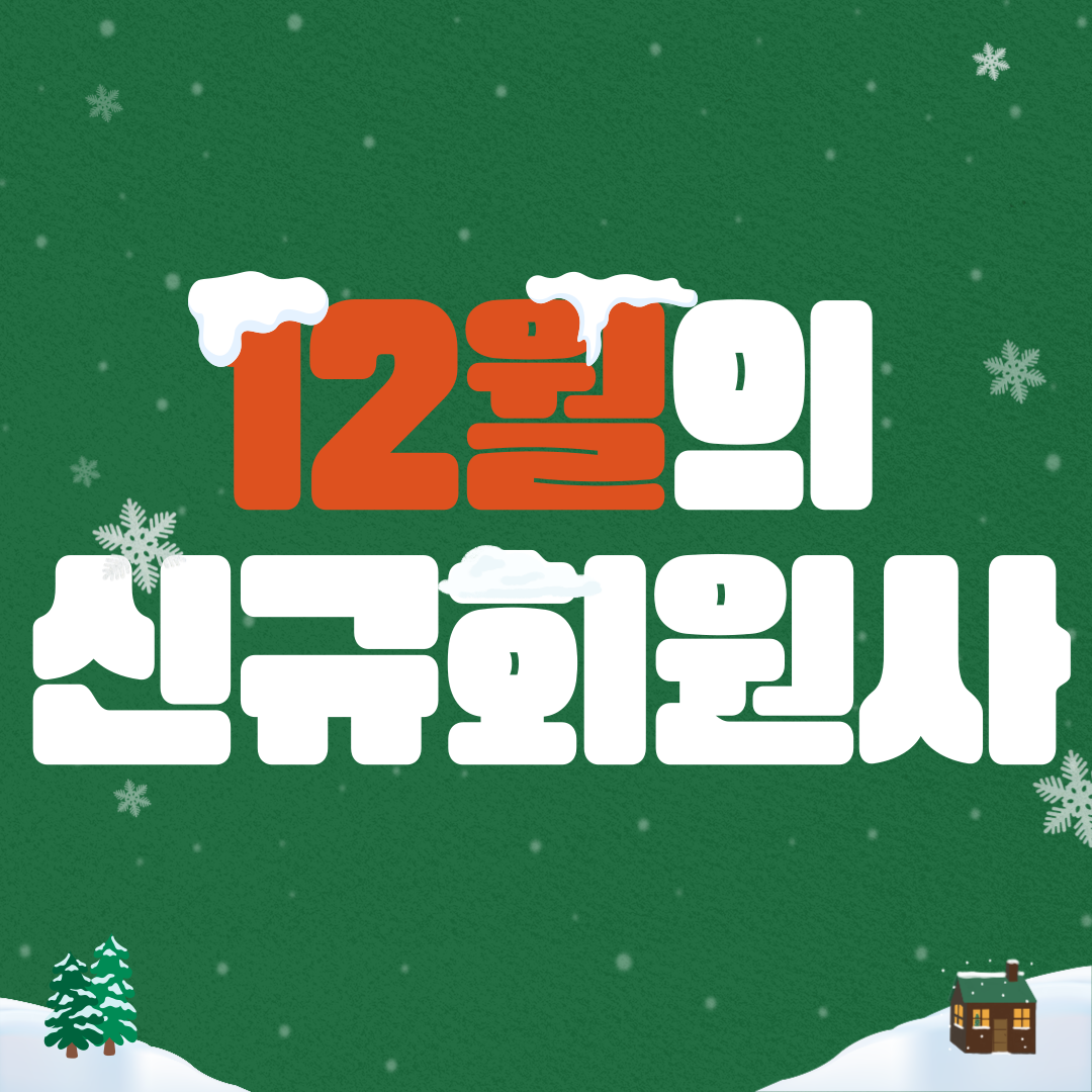 12월의 신규회원사