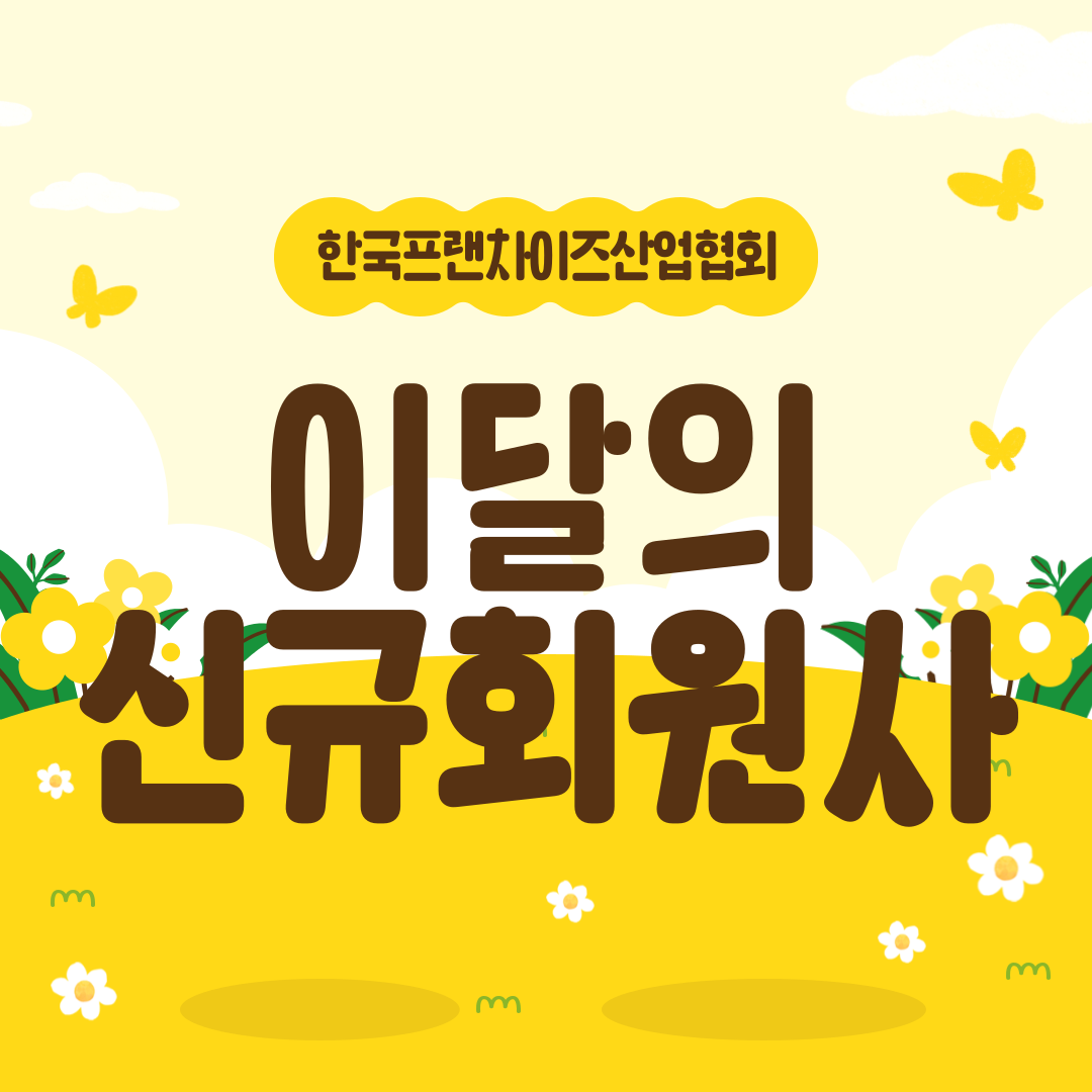 2월의 신규회원사