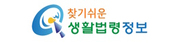 찾기쉬운 생활법령정보