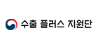 수출 플러스 지원단