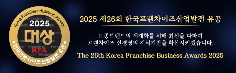 2025 제26회 한국프랜차이즈산업발전 유공