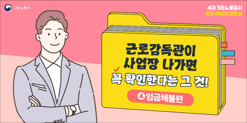 임금체불 예방 안내 이미지