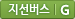 지선버스